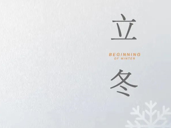 立冬 天水清相入，秋冬氣始交