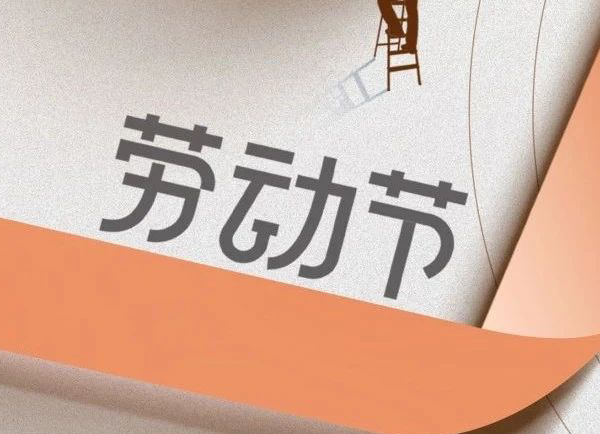 勞動(dòng)節(jié) | 致敬每一位勞動(dòng)者 ！