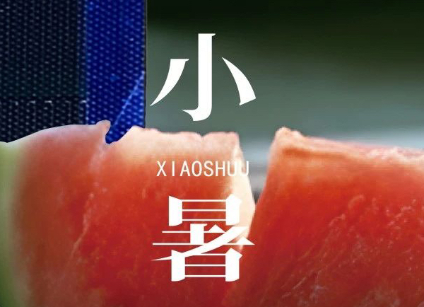 小暑 | 倏忽溫風(fēng)至，因循小暑來
