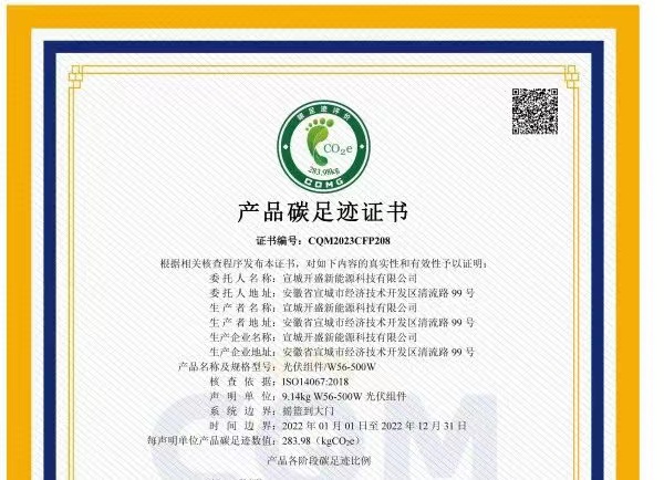綠色發(fā)展成績單！開盛新能源產品通過碳足跡認證