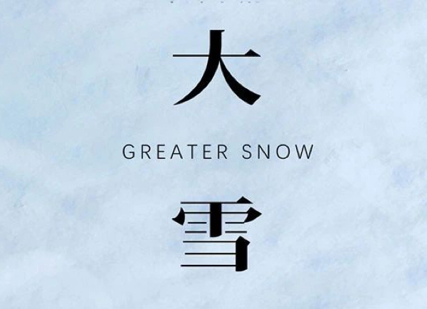 大雪 | 冬藏萬物知寒時 風(fēng)起雪盛悅?cè)艘? width=