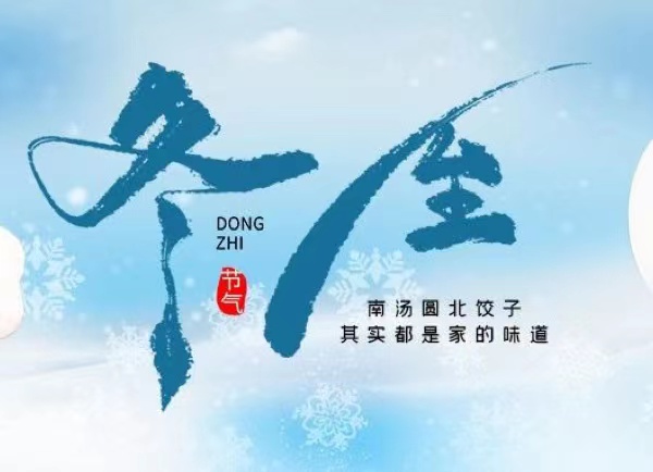 冬至 | 最長的夜，要與家人，溫暖相伴！