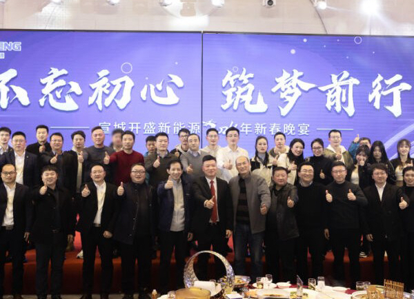 不忘初心 筑夢(mèng)前行丨開盛新能源2024年會(huì)圓滿召開