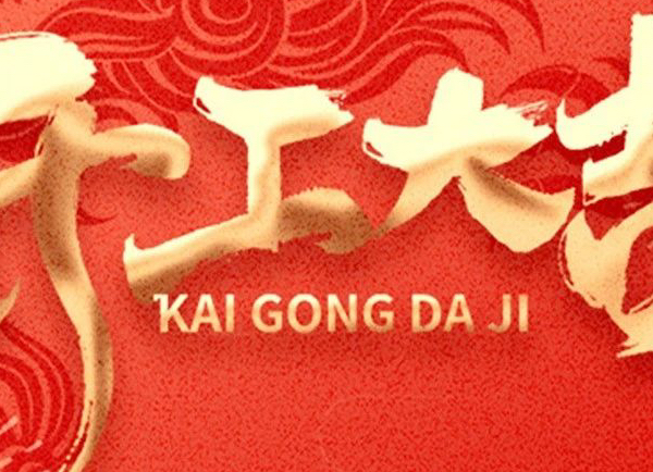 大年初九 | 龍行大運(yùn) 開工大吉